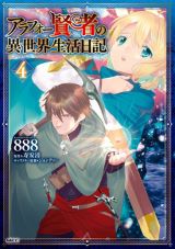 40歳無職ゲーマーが圧倒的ステータスで異世界転生「アラフォー賢者の異世界生活日記」888漫画版第4巻