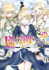 美女2人との異世界生活を満喫「塔の管理をしてみよう」漫画版第8巻