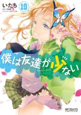 残念系青春物語「僕は友達が少ない」漫画版 完結の第19＆20巻