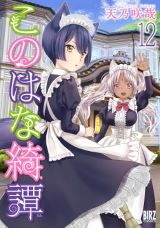 温泉宿を舞台にした狐娘の和風ファンタジー「このはな綺譚」第12巻