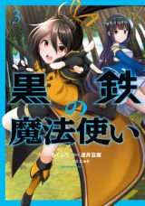 異世界召喚JKがステータス最弱ながらもスパルタ修行で開花「黒鉄の魔法使い」漫画版第3巻