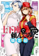 制服女子にエッチなお願いをするお色気ショート漫画続編 ふなつかずき「土下座で頼んでみた 職業編」