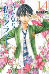 4月アニメ放送＆劇場版初夏公開！ 人気女子サッカー青春漫画「さよなら私のクラマー」完結の第14巻