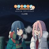 「ゆるキャン△ SEASON2」サントラCD発売。ドラマも収録。初回限定盤は木製コースター4枚セット付き