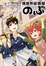 異世界住民の居酒屋グルメ「異世界居酒屋『のぶ』」漫画版第12巻