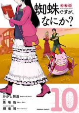 アニメ放送中！ JKがクモに異世界転生する「蜘蛛ですが、なにか？」漫画版第10巻＆スピンオフギャグ「蜘蛛子四姉妹の日常」第4巻