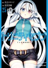 学園ファンタジーラブコメ「トリニティセブン 7人の魔書使い」第25巻＆スピンオフ「アナスタシア聖伝」完結の第3巻