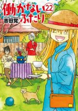 ニート兄妹と仲間のまったりコメディ「働かないふたり」第22巻