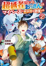 おっさんが激レアスキルをもらって異世界転移「超越者となったおっさんはマイペースに異世界を散策する」漫画版第2巻