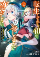 40歳ギルド長が恋人作りに励むファンタジーラブコメ「転生してから40年。そろそろ、おじさんも恋がしたい。」漫画版第2巻