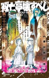 藤田和日郎が描く恐怖の屋敷モダンホラー「双亡亭壊すべし」第23巻