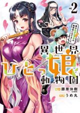 美少女の人間を動物園で飼育するお色気満載ファンタジー「異世界ひとっ娘動物園」第2巻