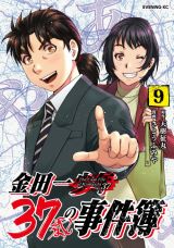 金田一がオッサンになっても事件に巻き込まれる「金田一37歳の事件簿」第9巻