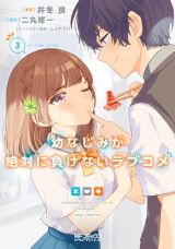 アニメ放送中！「幼なじみが絶対に負けないラブコメ」漫画版第3巻