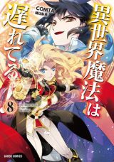 現代魔術師が巻き込まれて異世界召喚「異世界魔法は遅れてる！」漫画版第8巻