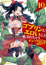 凌辱エロ満載のアンソロジー漫画「ゴブリンにエロいことされちゃうアンソロジーコミック」第10巻