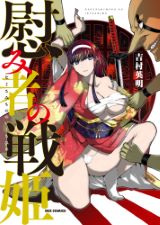 戦国時代の戦姫がゴブリンに襲われるエロファンタジー「慰み者の戦姫」