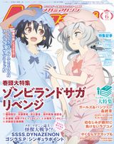 ゾンビランドサガ リベンジ、SSSS.DYNAZENON、ガールズ＆パンツァー 最終章などメガミマガジン、電撃G's magazine6月号