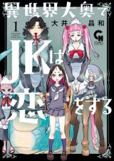 JKが後宮へ！ 異種姦満載エロコメ「異世界大奥でJKは恋をする」第1巻