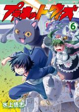 アニメ原案担当の水上悟志が描く「プラネット・ウィズ」漫画版第6巻