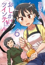 しっかり者の女子高生に世話を焼かれる「おしかけツインテール」第6巻