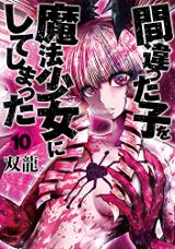 異種族レビュアーズ、この素晴らしい世界に祝福を！、アルカフス、間違った子を魔法少女にしてしまった、きょうも黒咲さんのターン！、おおきい後輩は好きですか？など本日のKindle漫画