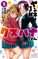 女子だらけのハーレム学園ラブコメ「ヤンキーJKクズハナちゃん」第5巻