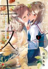 エッチなキス満載のサキュバス百合漫画「わたしはサキュバスとキスをした」第1巻