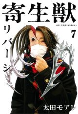 全話無料公開中！ 本編の裏側での出来事を描くスピンオフ「寄生獣リバーシ」第7巻