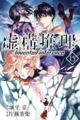 第2期アニメ制作決定！ 怪異を巡る物語を描く城平京原作「虚構推理」漫画版第15巻