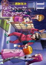 JS小料理屋ショートコミック版「ちぃちゃんのおしながき 繁盛記」第11巻