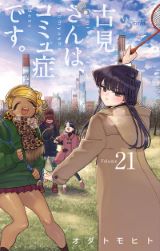 TVアニメ21年秋放送！ コミュ症美少女の学園コメディ「古見さんは、コミュ症です。」第21巻