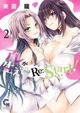 独身OLが男子高校生に性転換タイムスリップするエロコメ・東雲龍「アレが生えてRe:Start!」完結の第2巻