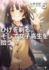 ひげを剃る。そして女子高生を拾う。などスニーカー文庫新刊