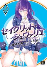 性欲が強いと英雄になれるエロティックファンタジー「セイクリッド・シュヴァリエ」漫画版第2巻