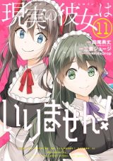 処女厨少年と不良娘のラブコメ「中古でも恋がしたい！」漫画版「現実の彼女はいりません！」第11巻