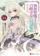 異世界魔王と召喚少女の奴隷魔術 など講談社ラノベ文庫新刊発売