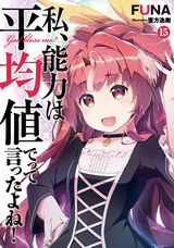 私、能力は平均値でって言ったよね！ などSQEXノベル6月新刊