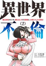 元転生勇者が女戦士と再会して燃え上がるエロ満載「異世界不倫」第2巻