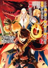 「ここは俺に任せて先に行けと言ってから10年がたったら伝説になっていた。」漫画版第6巻