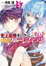 史上最強オークさんの楽しい種付けハーレム～などガガガ文庫新刊発売