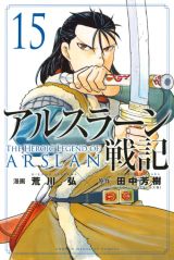 荒川弘「アルスラーン戦記」漫画版第15巻＆ブラックコメディ「RAIDEN-18」