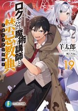 ロクでなし魔術講師と禁忌教典、母親がエロラノベ大賞受賞して人生詰んだ、一億年ボタンを連打した俺は気付いたら最強になっていた などファンタジア文庫6月新刊発売