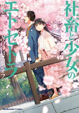 板場広志「社畜と少女の1800日」完結後の2人を描くスピンオフ「社畜と少女のエトセトラ」