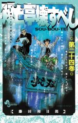 藤田和日郎が描く恐怖の屋敷モダンホラー「双亡亭壊すべし」第24巻