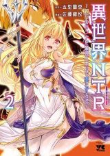 女を寝取って能力を奪う異世界ファンタジー「異世界NTR」漫画版第2巻