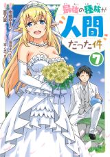 人間が異世界最強でモテモテ「最強の種族が人間だった件」漫画版 完結の第7巻