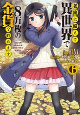 老後に備えて異世界で8万枚の金貨を貯めます など講談社ラノベ文庫7月新刊