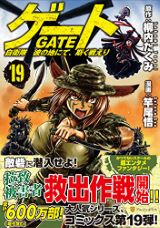 自衛隊が異世界で戦う「ゲート 自衛隊 彼の地にて、斯く戦えり」漫画版第19巻Kindle版