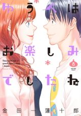 ネカマとネナベの同居コメディ「ゆうべはお楽しみでしたね」第8巻＆日常4コマエッセイ「ときどき漫画家、金田一蓮十郎」